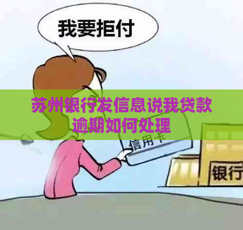 苏州银行发信息说我贷款逾期如何处理