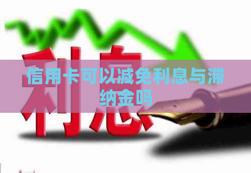 信用卡可以减免利息与滞纳金吗