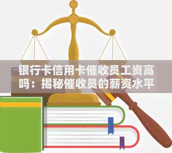 银行卡信用卡员工资高吗：揭秘员的薪资水平与工作挑战