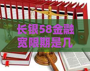 长银58金融宽限期是几天需要注意什么