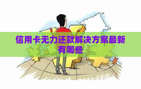 信用卡无力还款解决方案最新有哪些