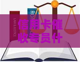 信用卡专员什么意思啊？如何投诉？工作情况如何？