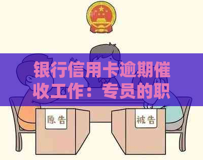 银行信用卡逾期工作：专员的职责与内容详解