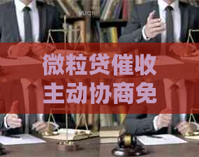 微粒贷主动协商免息还款攻略