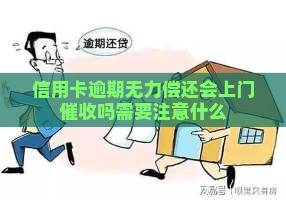 信用卡逾期无力偿还会上门吗需要注意什么