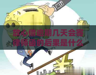 放心借逾期几天会寄律师函的后果是什么