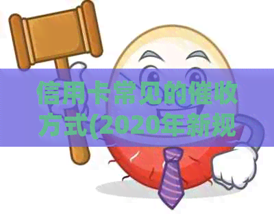信用卡常见的方式(2020年新规定与实践)