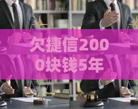 欠捷信2000块钱5年