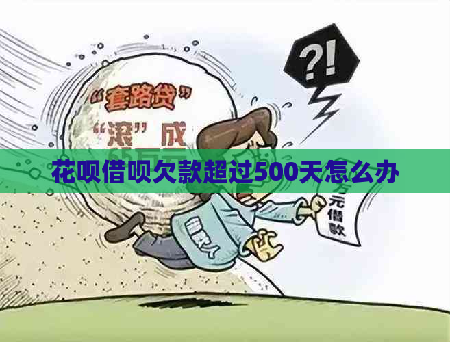 花呗借呗欠款超过500天怎么办