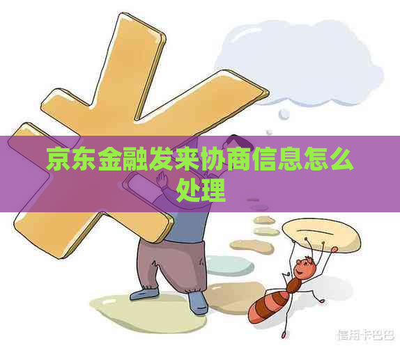 京东金融发来协商信息怎么处理