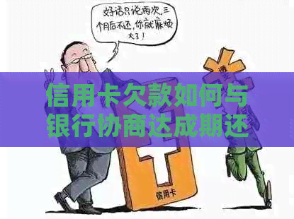 信用卡欠款如何与银行协商达成期还款方案，以避免不良信用记录？