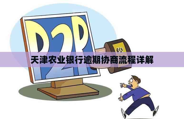 天津农业银行逾期协商流程详解