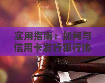 实用指南：如何与信用卡发行银行协商解决还款难题