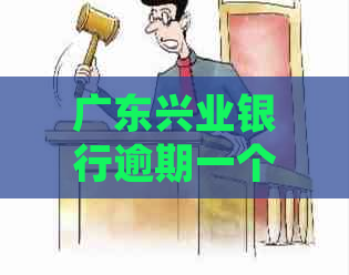 广东兴业银行逾期一个月如何处理