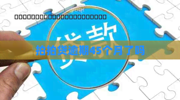 逾期45个月了吗