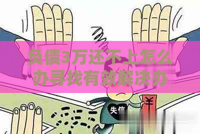负债3万还不上怎么办寻找有效解决办法