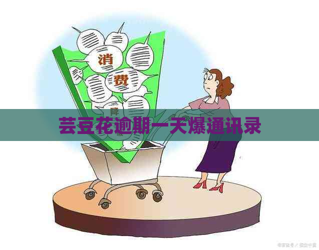 芸豆花逾期一天爆通讯录