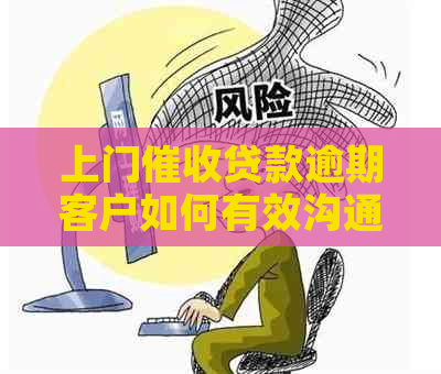 上门贷款逾期客户如何有效沟通