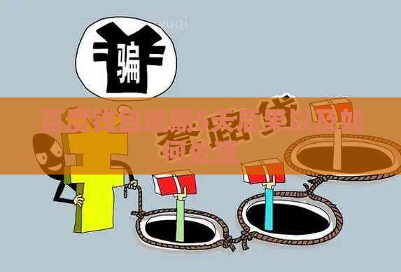 百度钱包逾期5天后果以及如何处理