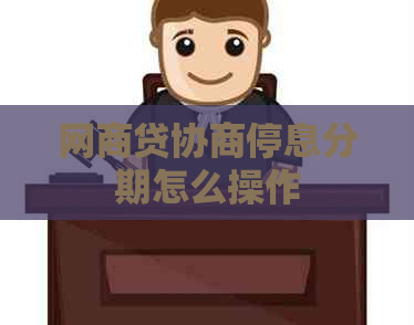 网贷协商停息分期怎么操作
