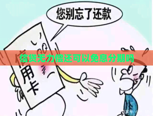 信贷无力偿还可以免息分期吗