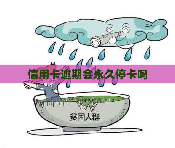 信用卡逾期会永久停卡吗