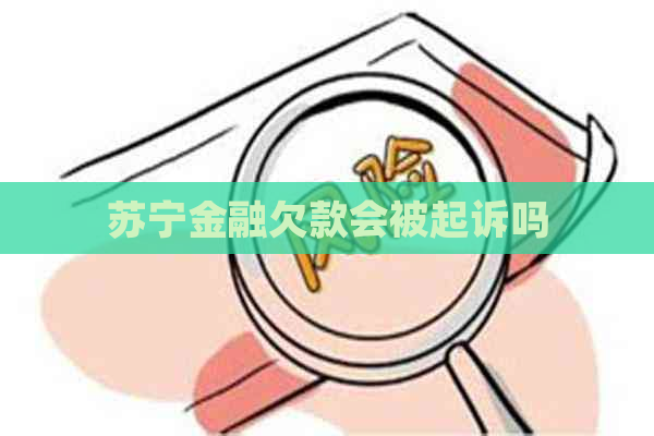 苏宁金融欠款会被起诉吗