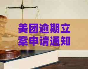 美团逾期立案申请通知短信怎么办