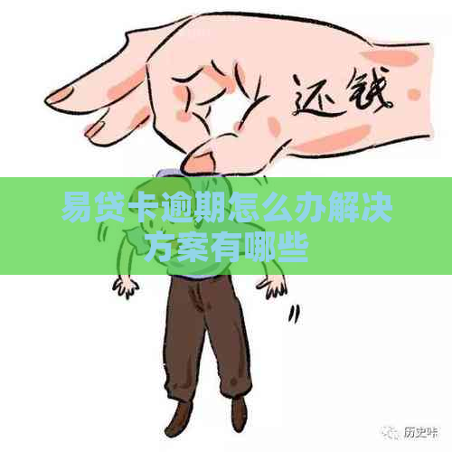 易贷卡逾期怎么办解决方案有哪些