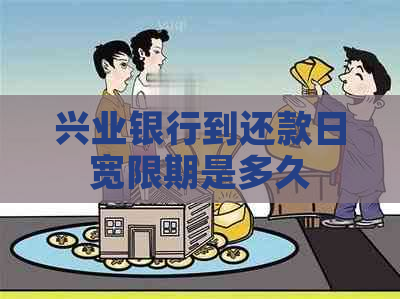 兴业银行到还款日宽限期是多久