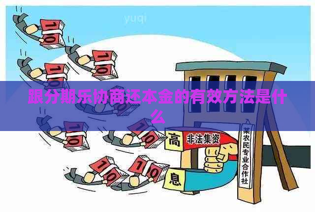 跟协商还本金的有效方法是什么