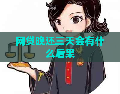 网贷晚还三天会有什么后果