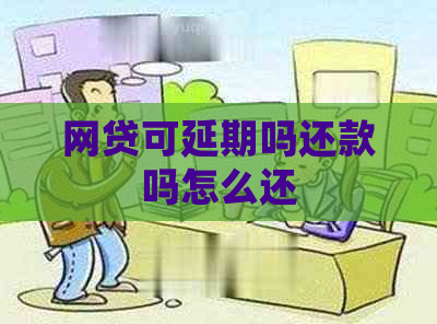 网贷可延期吗还款吗怎么还