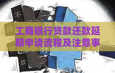 工商银行贷款还款延期申请流程及注意事项