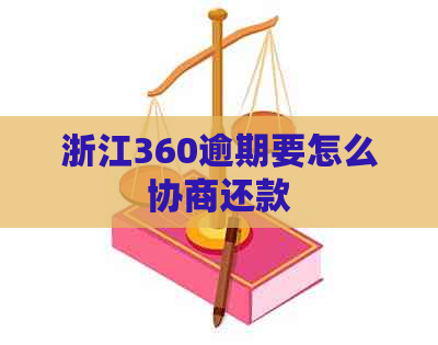 浙江360逾期要怎么协商还款