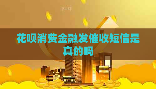 花呗消费金融发短信是真的吗