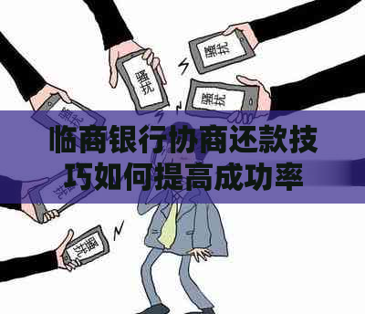 临商银行协商还款技巧如何提高成功率