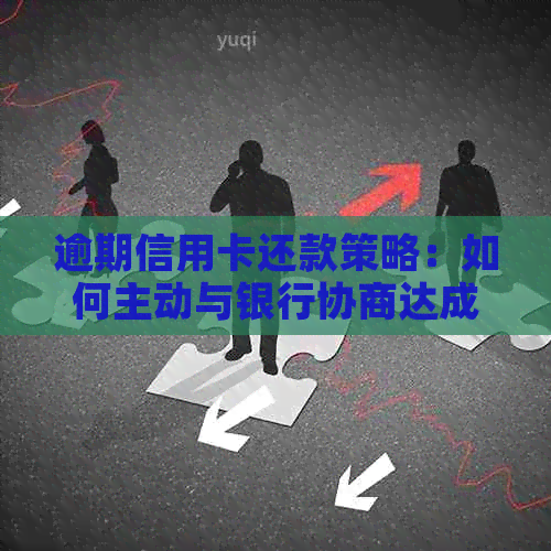 逾期信用卡还款策略：如何主动与银行协商达成共赢