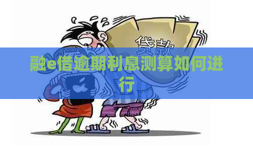 融e借逾期利息测算如何进行