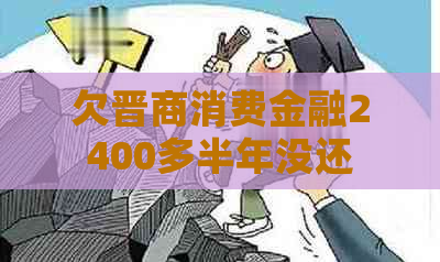 欠晋商消费金融2400多半年没还