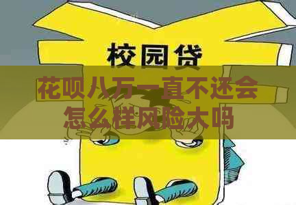 花呗八万一直不还会怎么样风险大吗