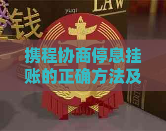 携程协商停息挂账的正确方法及注意事项