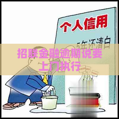 招联金融逾期说要上门执行