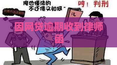 因网贷逾期收到律师函