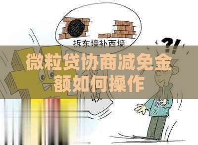 微粒贷协商减免金额如何操作