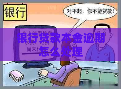 银行贷款本金逾期怎么处理