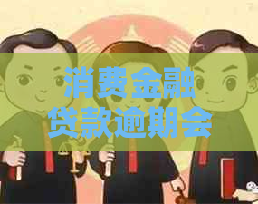 消费金融贷款逾期会上吗