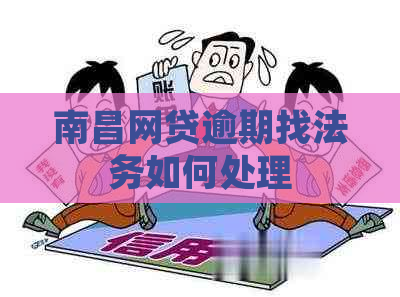 南昌网贷逾期找法务如何处理