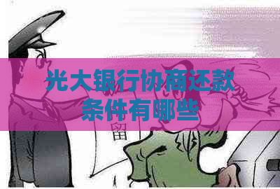 光大银行协商还款条件有哪些