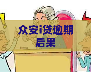 众安i贷逾期后果